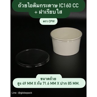 (จำนวน 50 ชุด - 100ชุด)ถ้วยกระดาษ IC 160 cc. สีขาว พร้อมฝาเรียบใส