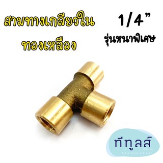 ข้อต่อสามทางเกลียวใน 1/4” รุ่นหนาพิเศษ ข้อต่อทองเหลือง (Brass Fitting)