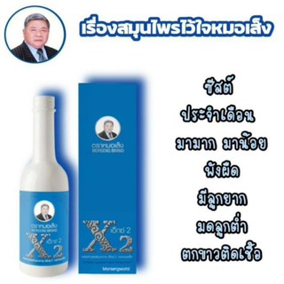 ยาหมอเส็ง เอ็กซ์ 2 หมอเส็ง x2 750ml.