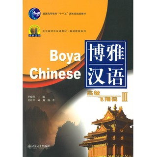 ร้านหนังสือจีนนานมี หนังสือ Boya Chinese 博雅汉语 高级 飞翔篇 3