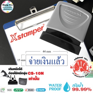 Xstamper ตรายางหมึกในตัว "จ่ายเงินแล้ว"  หมึกแห้งเร็ว กันน้ำ