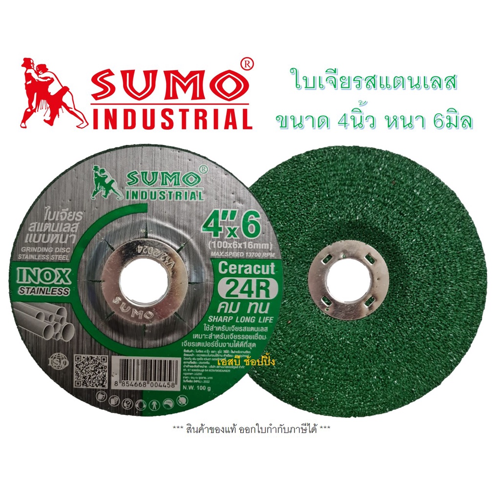 ใบเจียร SUMO ใบเจียรหนา 4 นิ้ว สีเขียว 4"x6mm ใบเจียรสแตนเลส 4นิ้ว ใบเจียรหนา ซูโม่ (สีเขียว) ***ยกกล่อง 25ใบ*** SB+