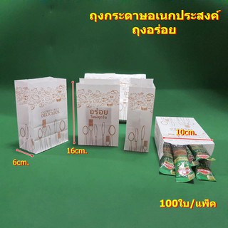 ถุงกระดาษอเนกประสงค์ ถุงอร่อย (สีขาว) 100ใบ/แพ็ค