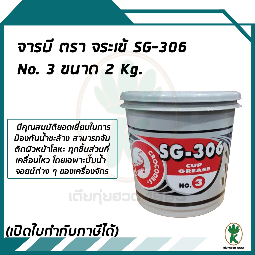 #จาระบี
#จาระบีจรเข้
#จาระบีกันน้ำ
#จาระบีเครื่องจักร
#จาระบีลูกปืน