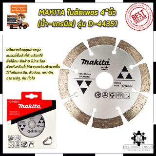 MAKITA ใบตัดเพชร 4"นิ้ว(น้ำ-แกรนิต) รุ่น D-44351 Mr.Johns