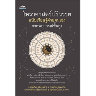 โหราศาสตร์ปริวรรต ฉบับเรียนรู้ด้วยตนเอง ภาคพยากรณ์ขั้นสูง