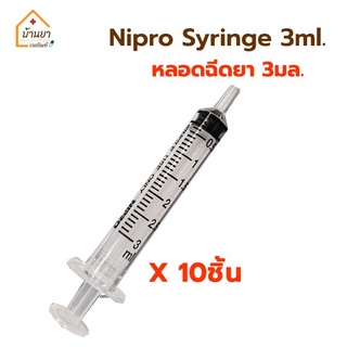 [10ชิ้น 40บาท] syringe 3ml ไซริงค์ป้อนยา ป้อนอาหาร ไซริงล้างจมูก ไซริ้ง 3ml หลอดฉีดยา 3cc ไม่มีหัวเข็ม ยี่ห้อ Nipro