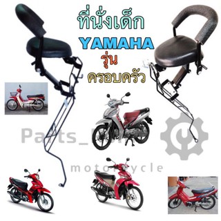 เก้าอี้เด็ก Child Seat เบาะเด็กนั่ง เบาะเด็กมอเตอร์ไซค์  ที่นั่งเด็กติดมอเตอร์ไซค์ YAMAHA รวมรุ่น ครอบครัว