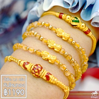 ข้อมือปี่เซียะทองคำแท้ หินไหมทอง น้ำหนักทอง 0.3 กรัม ทองคำแท้ 99.99% (24K) ยาว 15 -17 cm