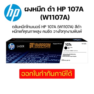 ผงหมึก ดำ HP 107A (W1107A) ตลับหมึกโทนเนอร์ HP 107A (W1107A) หมึกสีดำ ผงหมึกแท้คุณภาพสูงจาก HP.