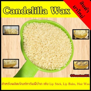 Candelilla Wax(แคนเดลิลล่า แว็กซ์)ขนาด100กรัม รหัสสินค้า: 007216