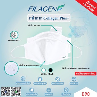 หน้ากากผ้าคอลลาเจน - Collagen Mask  Gen 2  - Filagen