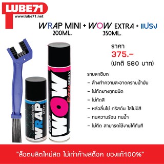 LUBE71 สเปรย์ล้าง&amp;หล่อลื่นโซ่ &gt;&gt; ล้างโซ่ WOW EXTRA (เล็ก) + หล่อลื่นโซ่ WRAP (เล็ก) + แปรงขัดโซ่