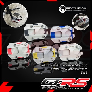 แผ่นรองขาตั้งข้าง (สแตนเลส+มีเนียม) 2D REVOLUTION ADV150/CT-125