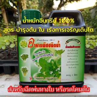 อาหารพืชน้ำหมักชีวภาพอินทรีย์100% บำรุงต้นใบ.. เร่งการเจริญเติบโต ขนาด 1 ลิตร