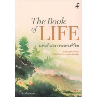 แห่งอิสรภาพของชีวิต The Book of Life / กฤษณมูรติ อันวีกษณา