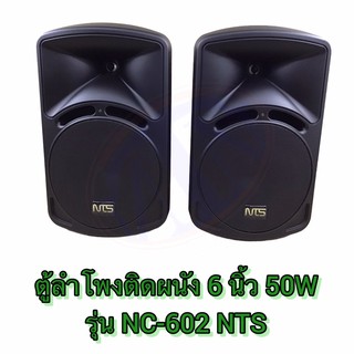 ตู้ลำโพง 6.5 นิ้ว 50 W NC-602 NTS