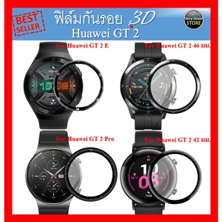 ฟิล์มกันรอย 3D นาฬิกา Huawei GT2, GT2E, GT2 Pro