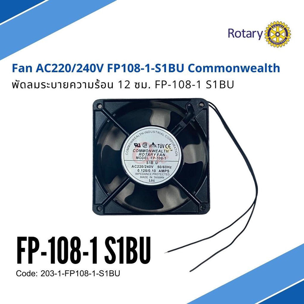 พัดลมตู้เชื่อม พัดลมระบายความร้อน 12 ซม. FP-108-1 S1BU FAN AC220/240V COMMONWEALTH