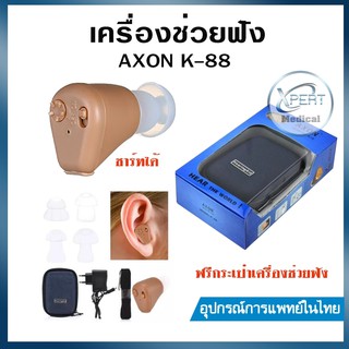 เครื่องช่วยฟัง AXON K-88  KL-88 อุปกรณ์ช่วยฟัง แบบชาร์จได้ Recharge Hearing Aid เครื่องช่วยฟังผู้สูงอายุ