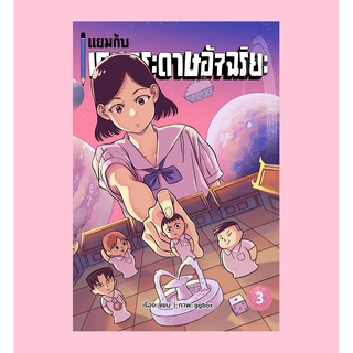 แยมกับเกมกระดาษอัจฉริยะ เล่ม 3