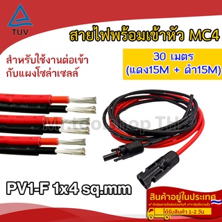 สายไฟ PV1-F 1x4 sq.mm ชุด 30 เมตร (สีแดง 15m / สีดำ 15m) เข้าหัว MC4 พร้อมใช้งานสำหรับต่อเข้ากับแผงโซล่าเซลล