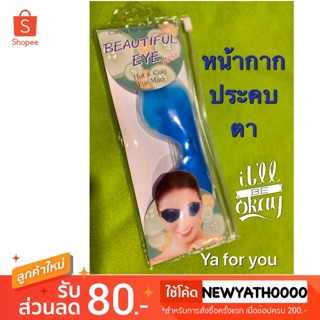 BEAUTIFUL EYE MASK (HOT&amp;COLD) หน้ากากประคบตา หน้ากากปิดตา