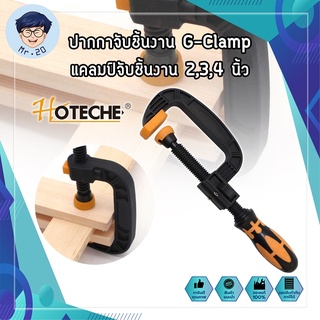 HOTECHE ปากกาจับชิ้นงาน G-Clamp แคลมป์จับชิ้นงาน 2,3,4 นิ้ว ปากกาตัวซี