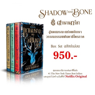 Box Set ตำนานกรีชา Shadow and Bone