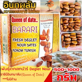 อินทผาลัมBARARI Queen Of Tunisia Dates รุ่นไร้ก้าน 500 g และ1 kg