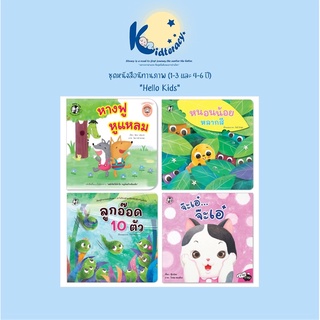 🎈พิเศษ🎈 นิทานภาพ Hello Kids (ปกอ่อน) เสริมสร้างพัฒนาการ 🦊 หางฟู หูแหลม หนอนน้อย หลากสี ลูกอ๊อด 10 ตัว จ๊ะเอ๋ จ๋ะเอ๊