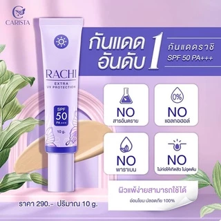 กันแดดราชิ RACHI SPF 50PA+++ กันแดด RACHI ขนาด 10g. 1หลอด
