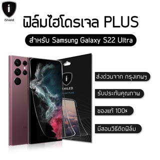 ฟิล์มหน้าไฮโดรเจล plus และ ฟิล์มหลัง Samsung Galaxy S22 Ultra แท้100% ฟิล์มกันรอย ฟิล์มรอบตัว ขอบข้าง