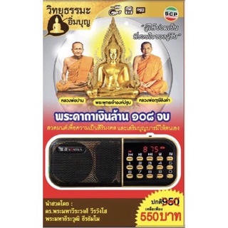 R-12-041064 วิทยุธรรมะอิ่มบุญ MP3 ชุดพระคาถาเงินล้าน 108 จบ