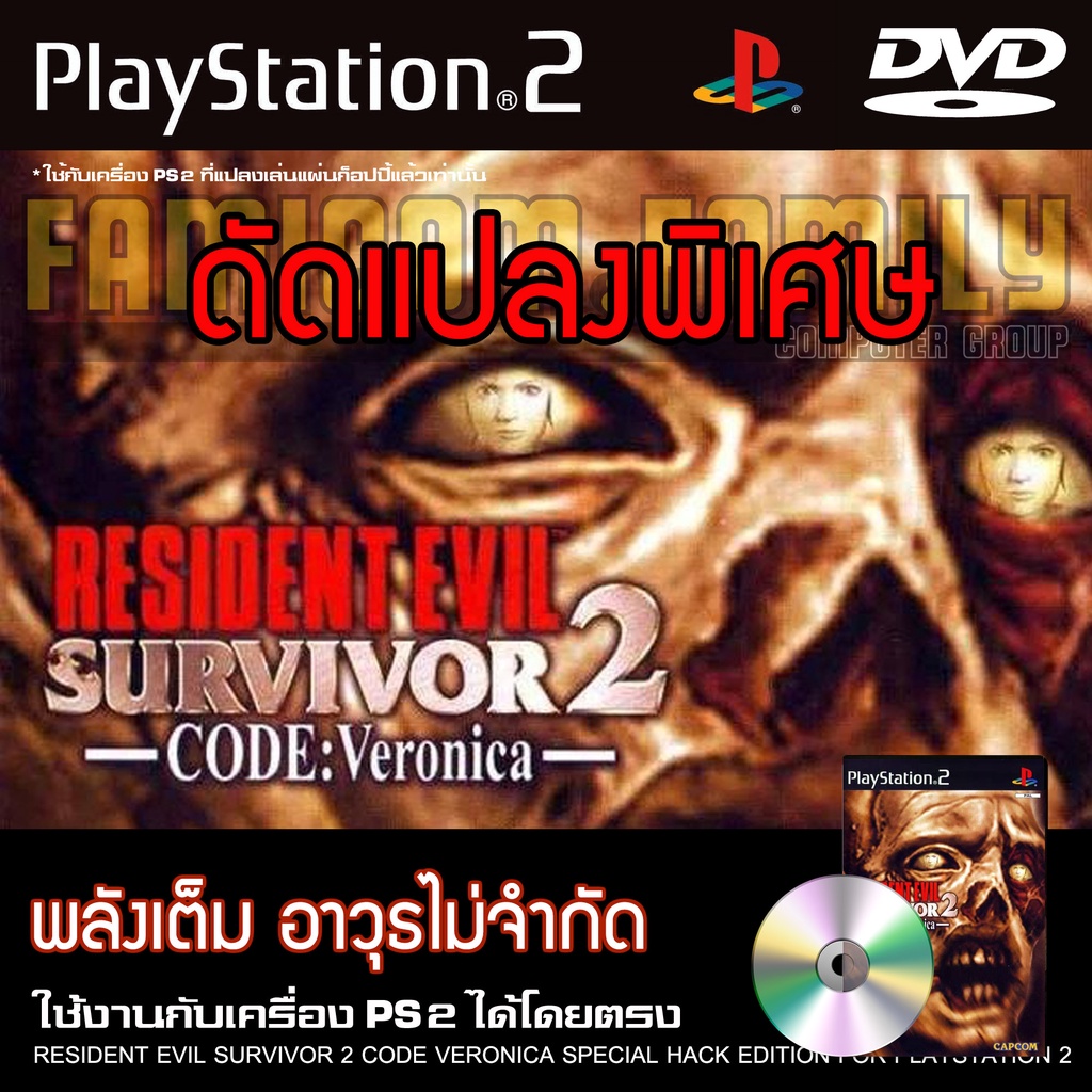 เกม Play 2 Resident Evil Survivor 2 Code Veronica Special HACK พลังเต็ม ตัวไม่จำกัด สำหรับเครื่อง PS2 Playstation 2