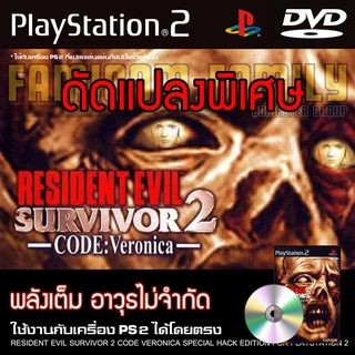 เกม Play 2 Resident Evil Survivor 2 Code Veronica Special HACK พลังเต็ม ตัวไม่จำกัด สำหรับเครื่อง PS2 Playstation 2