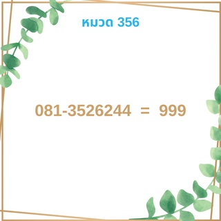 เบอร์มงคล 356 เบอร์มังกร เบอร์จำง่าย เบอร์รวย เบอร์เฮง ราคาถูก ราคาไม่แพง