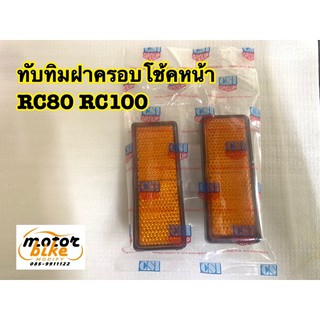 ทับทิมโช้คหน้า ทับทิมฝาโช้คหน้า RC80 RC100