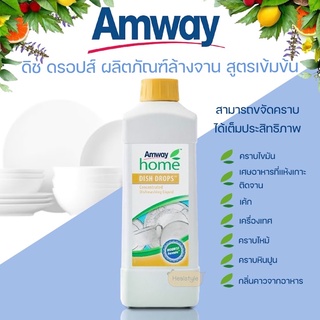 Amway Home Dish Drops แอมเวย์ โฮม ดิช ดรอปส์  น้ำยาล้างจานสูตรเข้มข้น 1 ลิตร (ของแท้รับประกันคุณภาพ)