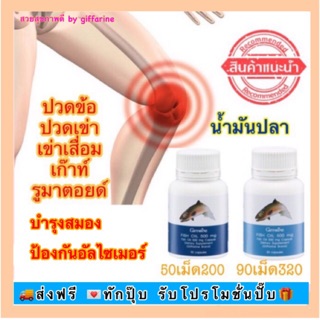 🔥ส่งฟรีไม่ต้องใส่โค้ด🔥น้ำมันปลา กิฟฟารีน Fish Oil มีโอเมก้า 3 บำรุงสมอง