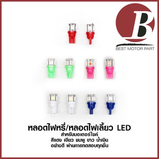 หลอดไฟเลี้ยว หลอดไฟหรี่ LED แต่ง T10 ราคาต่อ 1คู่ สำหรับมอเตอร์ไซค์/รถยนต์ สีแดง สีขาว สีน้ำเงิน(iceblue) สีชมพู สีเขียว