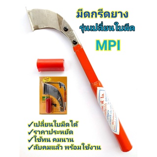 มีดกรีดยาง มีดตัดยาง ลับคมแล้ว  MPI ด้ามส้ม รุ่นเปลี่ยนใบมีดได้ พร้อมใช้งาน ผลิตโดยช่างชำนาญงาน ใช้ทน คมนาน ทำงานดี