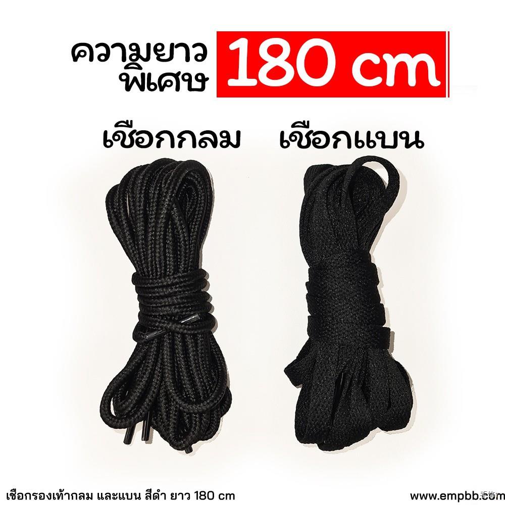 ❒เชือกรองเท้า กลม /แบน สีดำ ขาว ความยาวพิเศษ 180cm พร้อมส่ง มีสต๊อก เชือกรองเท้า เชือกผูกรองเท้า