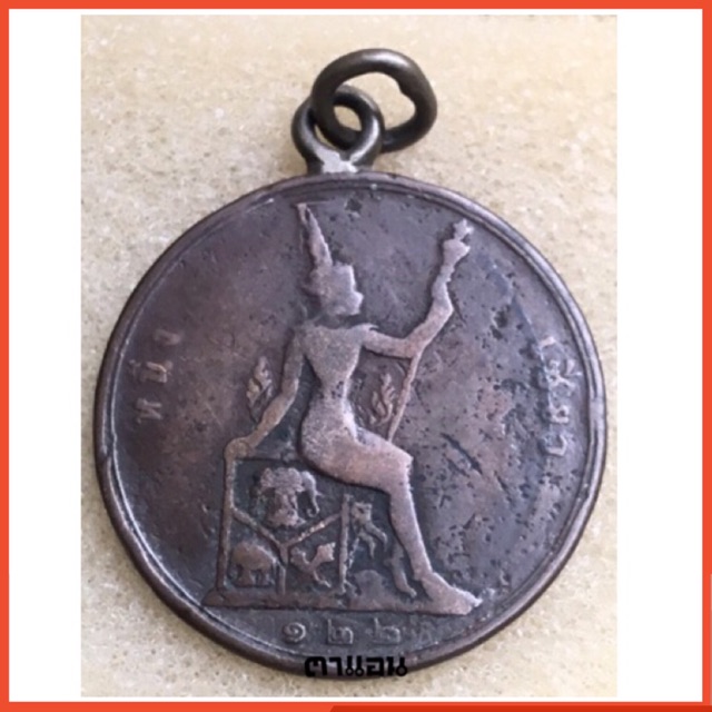 เหรียญ เซี่ยว ทองแดง (เศียรตรง) พระบรมรูป-พระสยามเทวาธิราช  ร.ศ.122