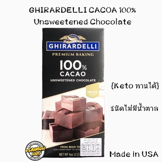 ช็อกโกแลตกิลลาเดลี 100% GHIRARDELLI CACOA Unsweetened Chocolate  (ชาวคีโตทานได้)