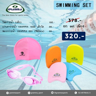 SWIMMING SET สำหรับเด็ก (โฟมว่ายน้ำ+แว่นตาว่ายน้ำ+หมวกว่ายน้ำ) ราคาพิเศษ