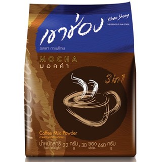 เขาช่องกาแฟปรุงสำเร็จชนิดผงรสมอคค่า 22กรัม แพค 30ซอง Khao Shong Instant Coffee Mix Mocha Powder 22g. Pack 30 Sachets