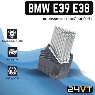 รีซิสเตอร์ บีเอ็มดับเบิ้ลยู อี 39 38 36 46 (แบบทรงหนามสามเหลี่ยมครึ่งตัว) BMW E39 38 36 46 RESISTOR รีซิสแต้น รีซิสเตอ