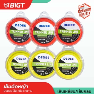 โค้ดพิเศษ PXGTB8!! DeDee เอ็นตัดหญ้า  / เอ็นเหลี่ยม / เอ็นกลม 3.0มม  ผลิตจากวัสดุ กลม/คม/เหนียว เอ็นตัดหญ้า หนาพิเศษ!!