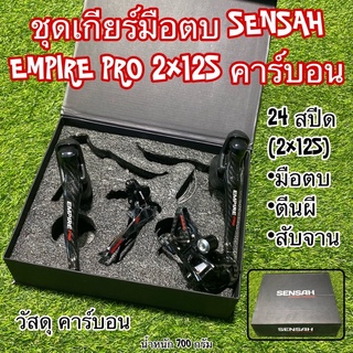 ชุดเกียร์มือตบ SENSAH EMPIRE PRO 2x12S คาร์บอน